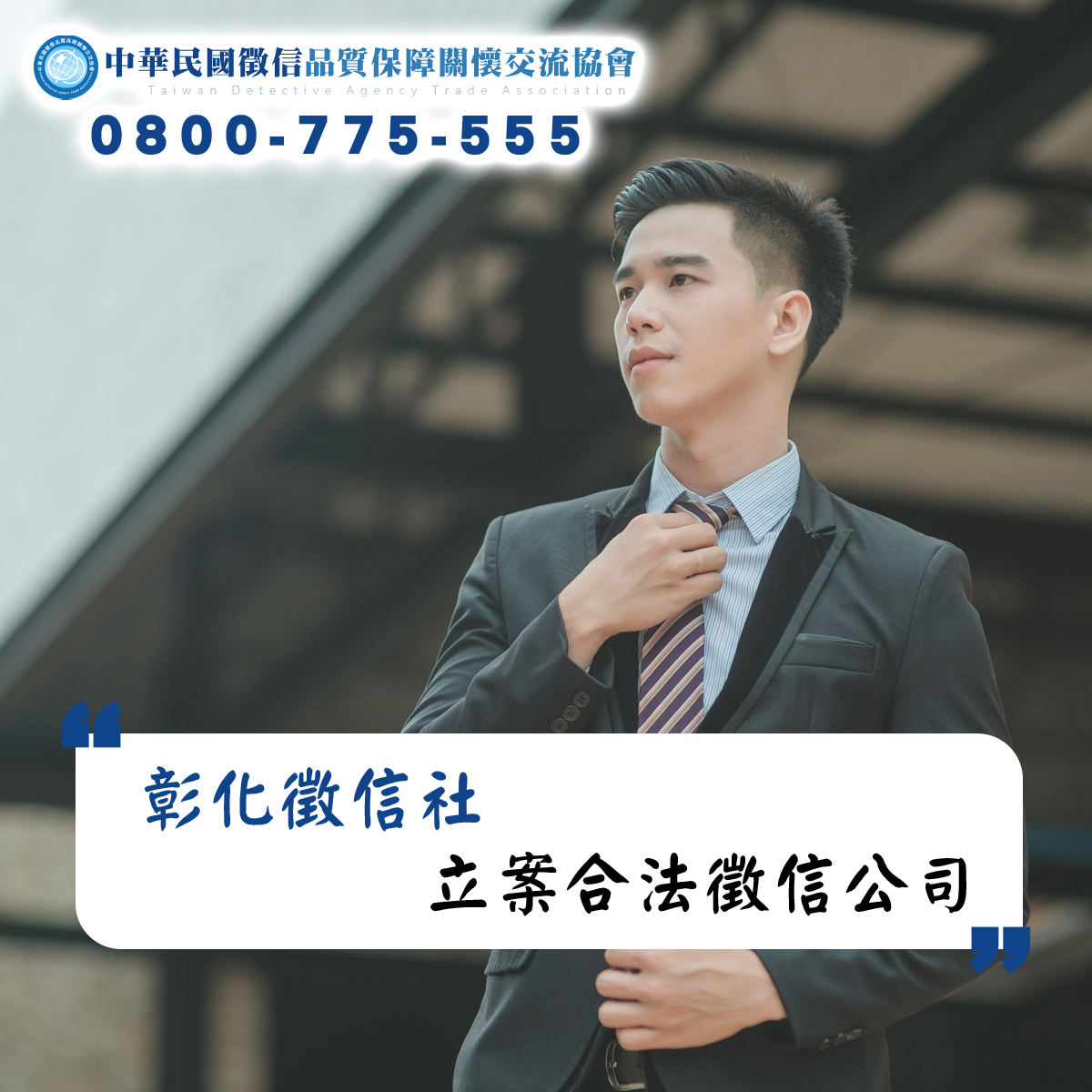 彰化徵信社