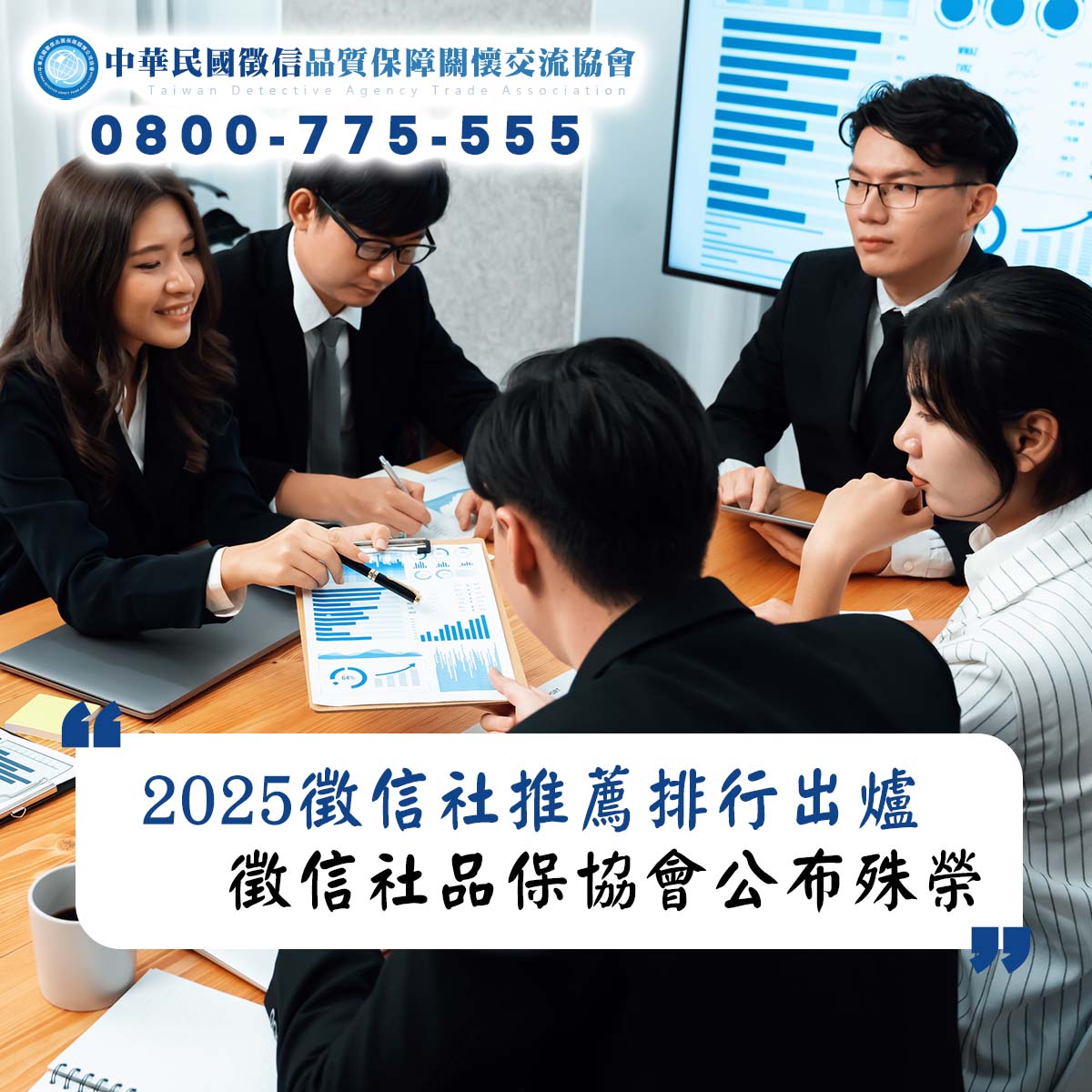 2025徵信社推薦排行出爐，徵信社品保協會公布殊榮