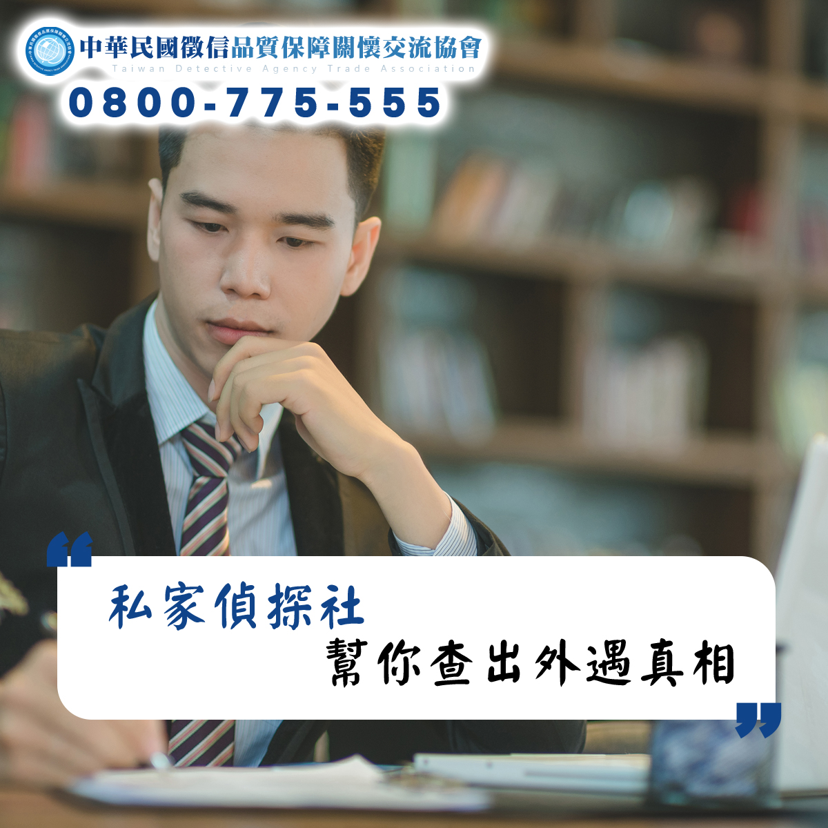 私家偵探社