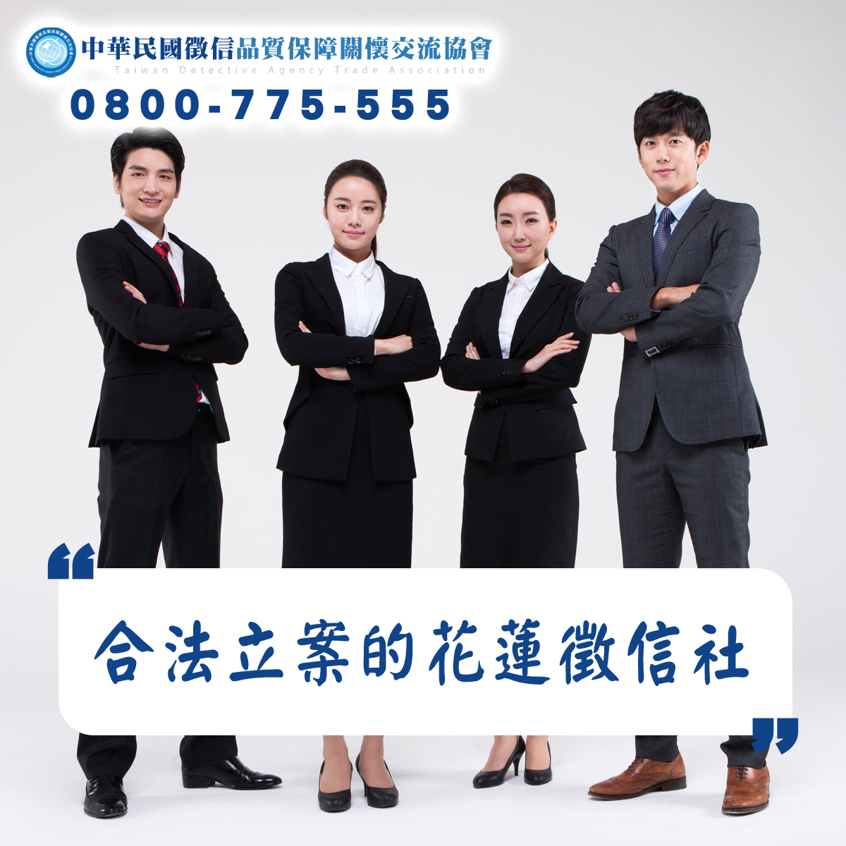 選擇合法立案的花蓮徵信社