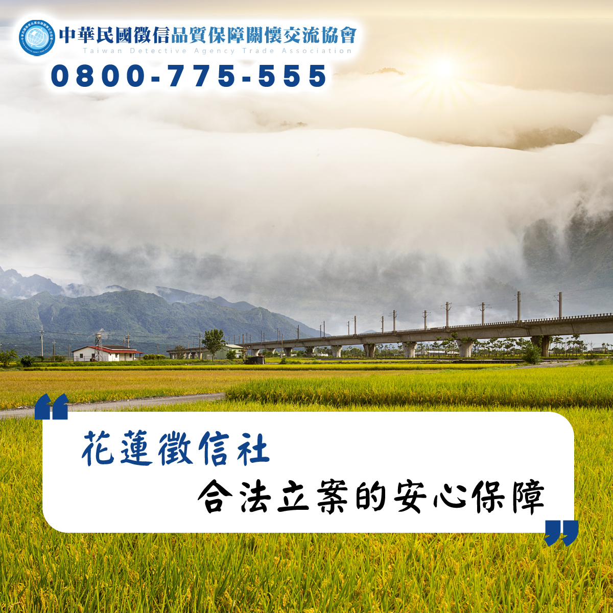 花蓮徵信社合法立案的安心保障