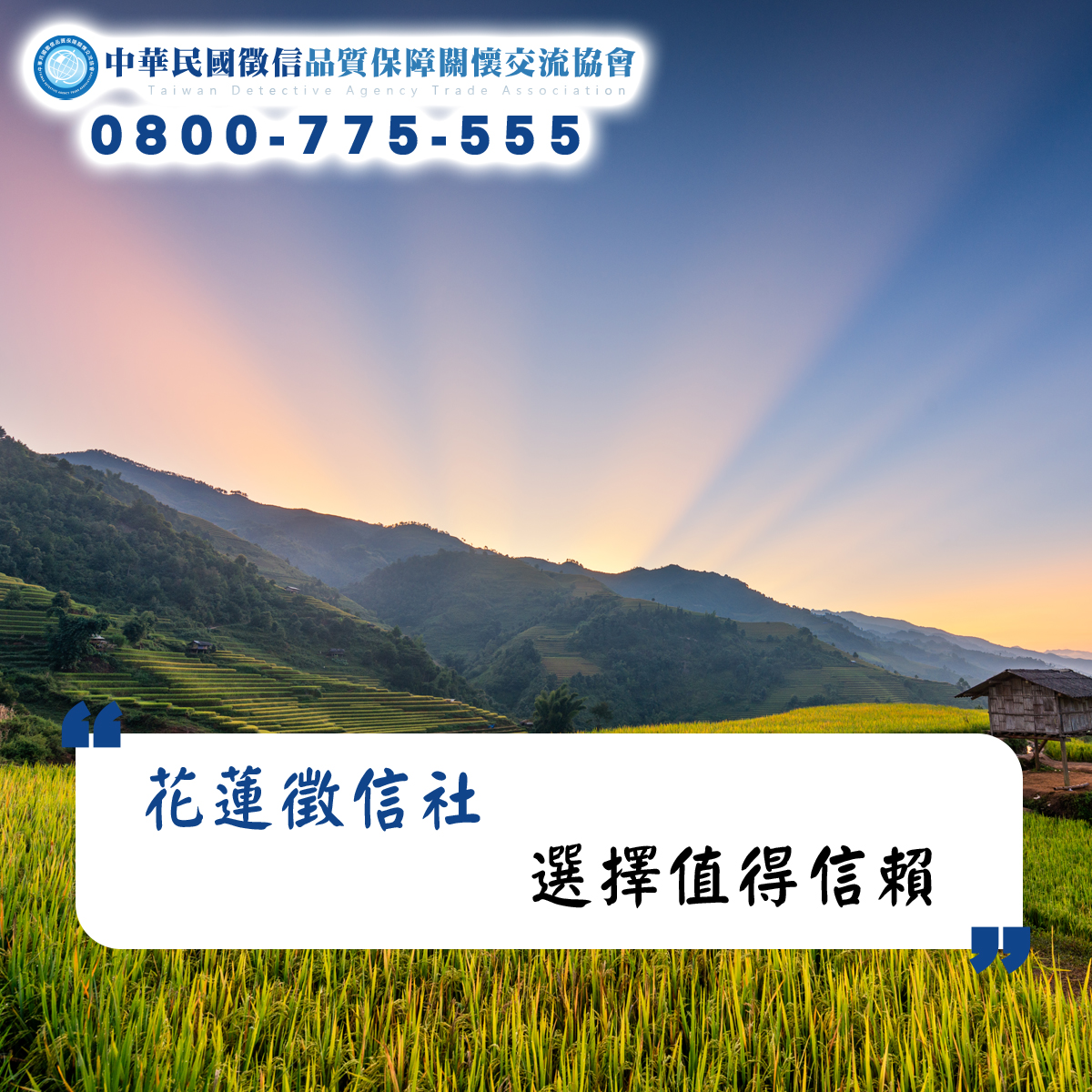 選擇值得信賴的花蓮徵信社