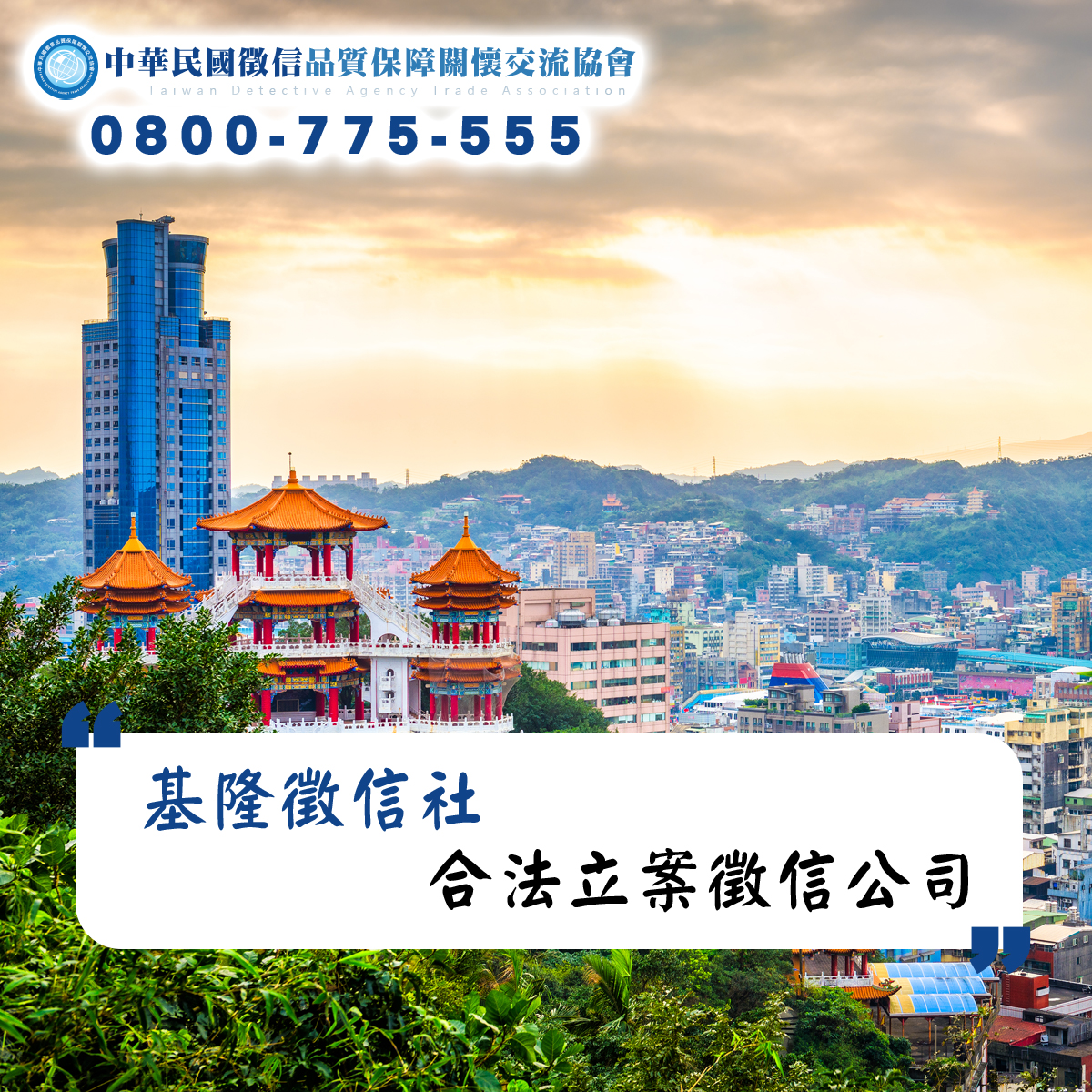 基隆徵信社