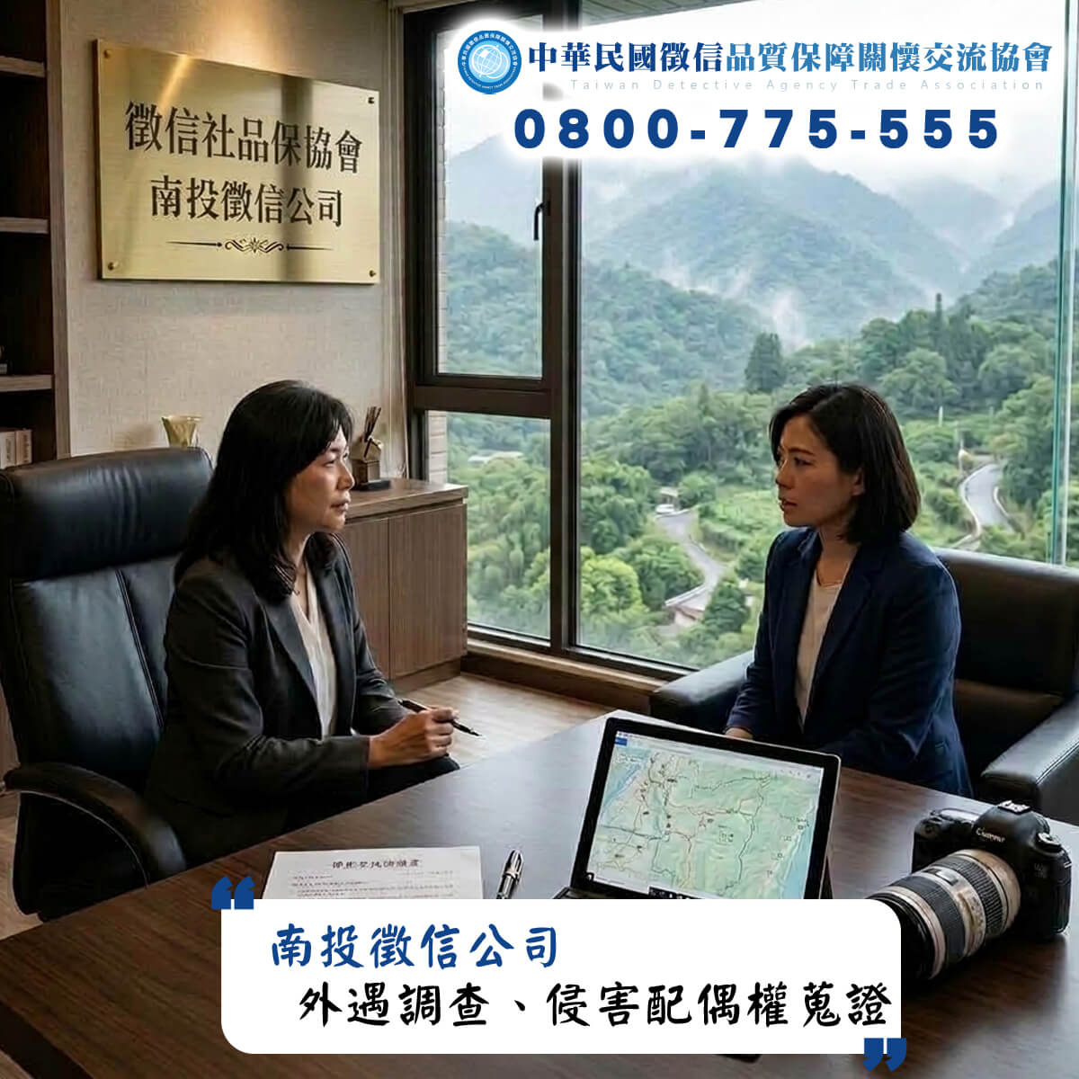 南投徵信公司外遇調查、侵害配偶權蒐證