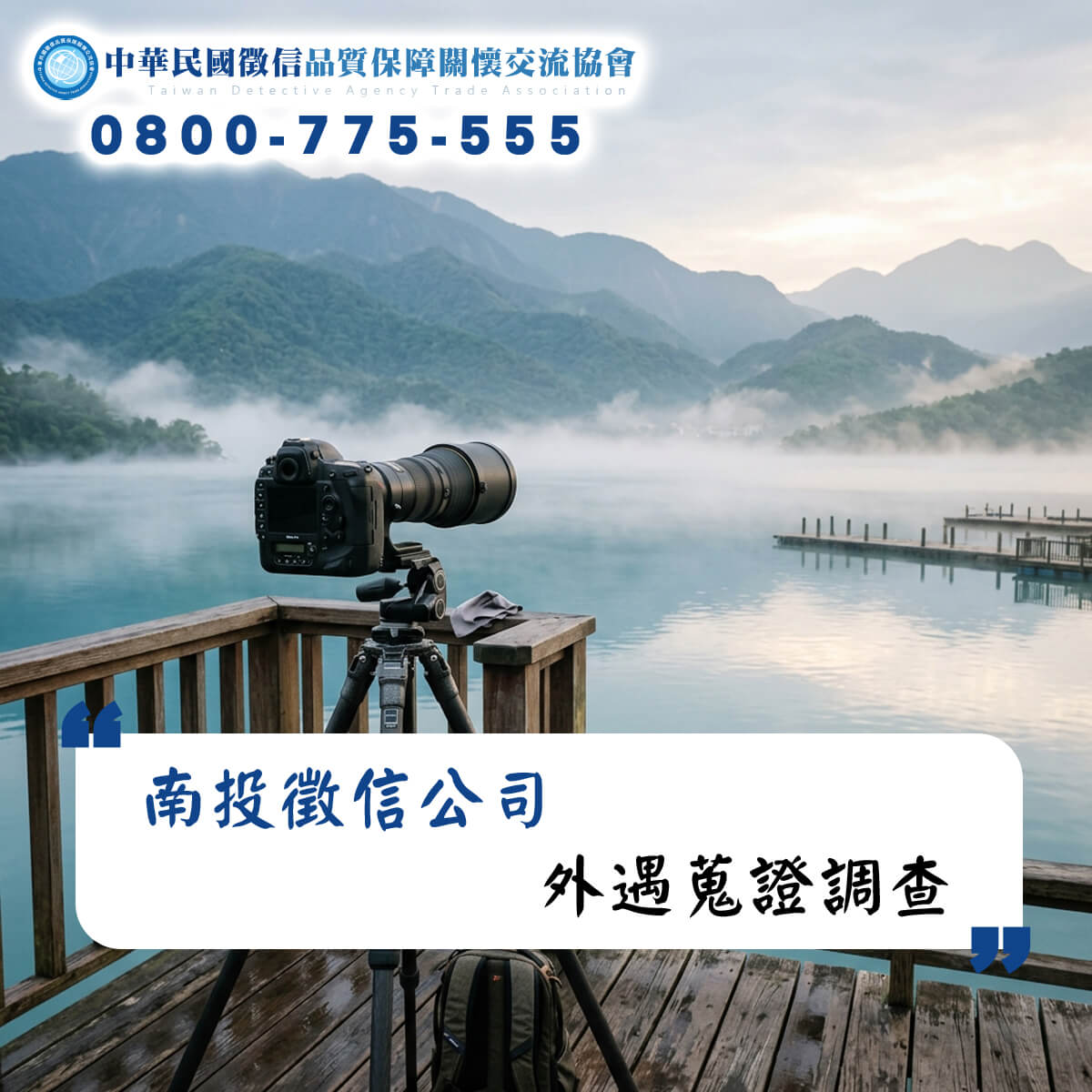 南投徵信公司外遇蒐證調查