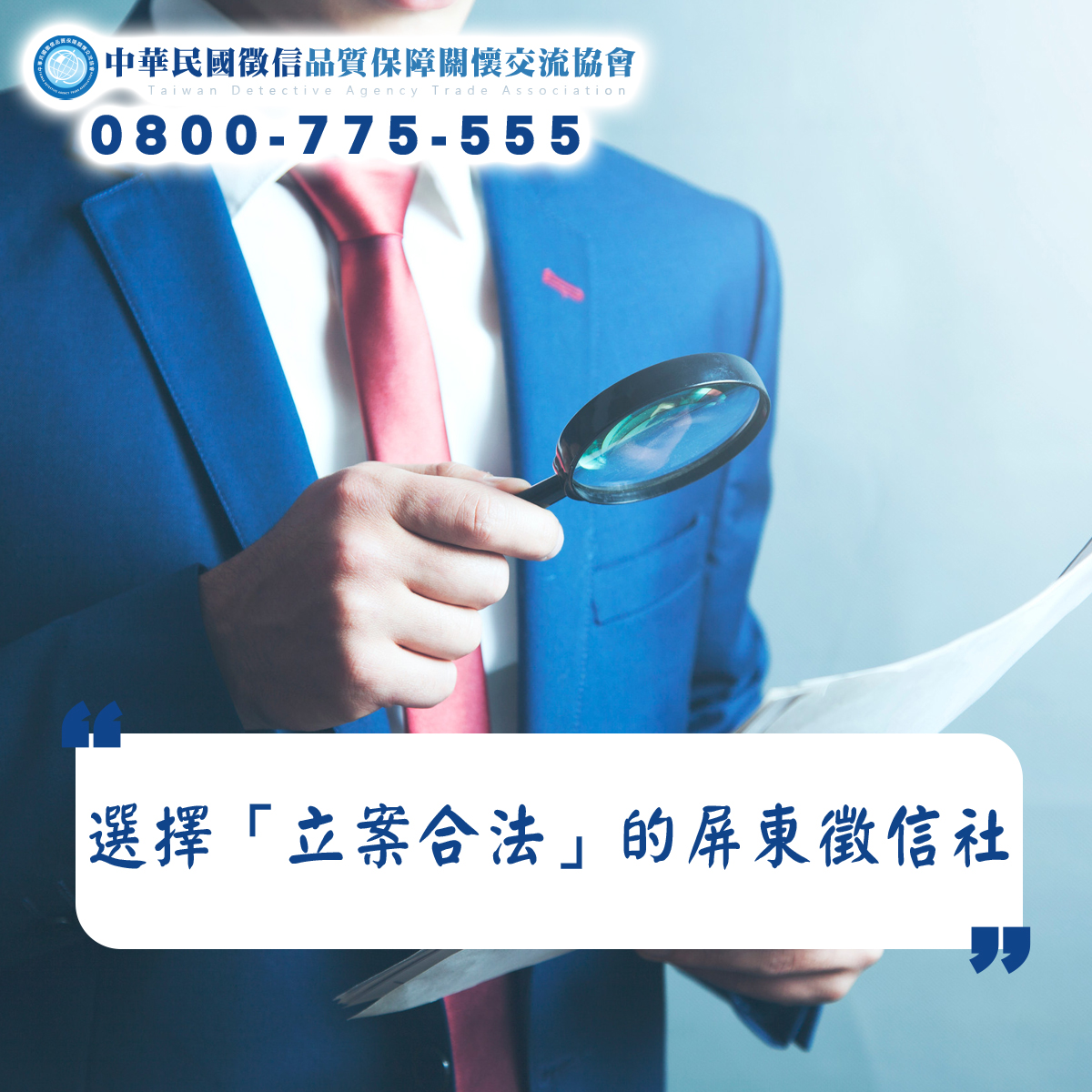 選擇「立案合法」的屏東徵信社至關重要