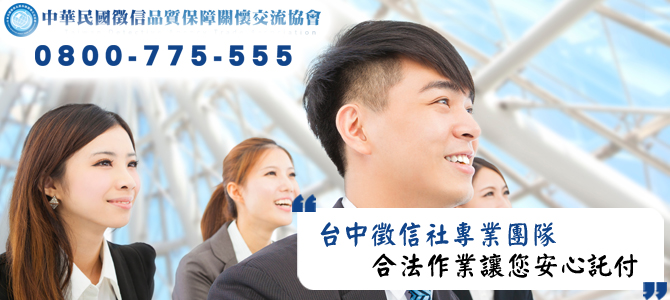台中徵信社專業團隊，合法作業讓您安心託付