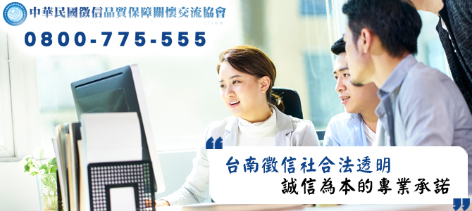 台南徵信社合法透明，誠信為本的專業承諾