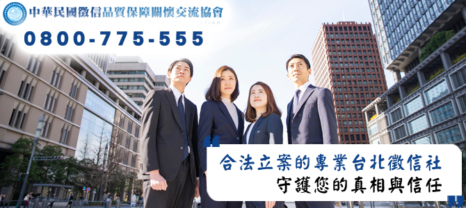 合法立案的專業台北徵信社團隊，守護您的真相與信任