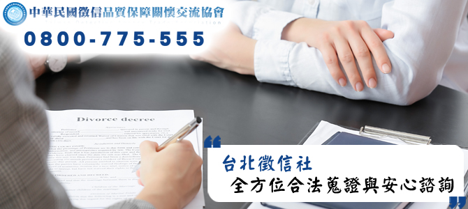 台北徵信社服務項目，全方位合法蒐證與安心諮詢