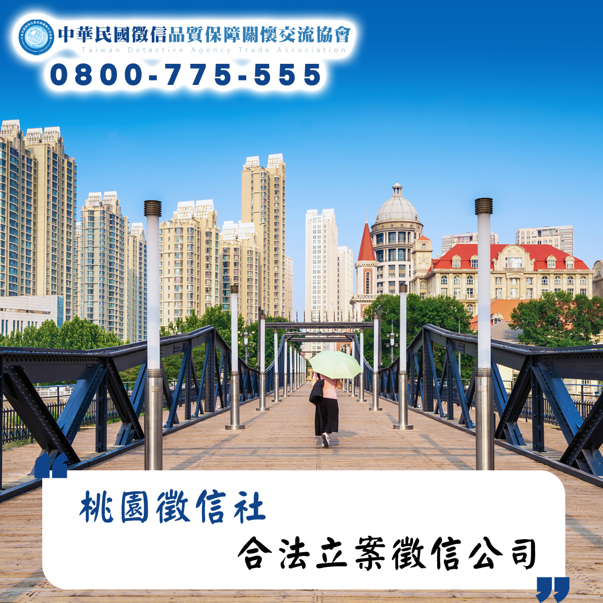 桃園徵信社