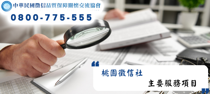 桃園徵信社的主要服務項目