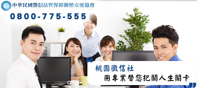 桃園徵信社，用專業替您把關人生關卡