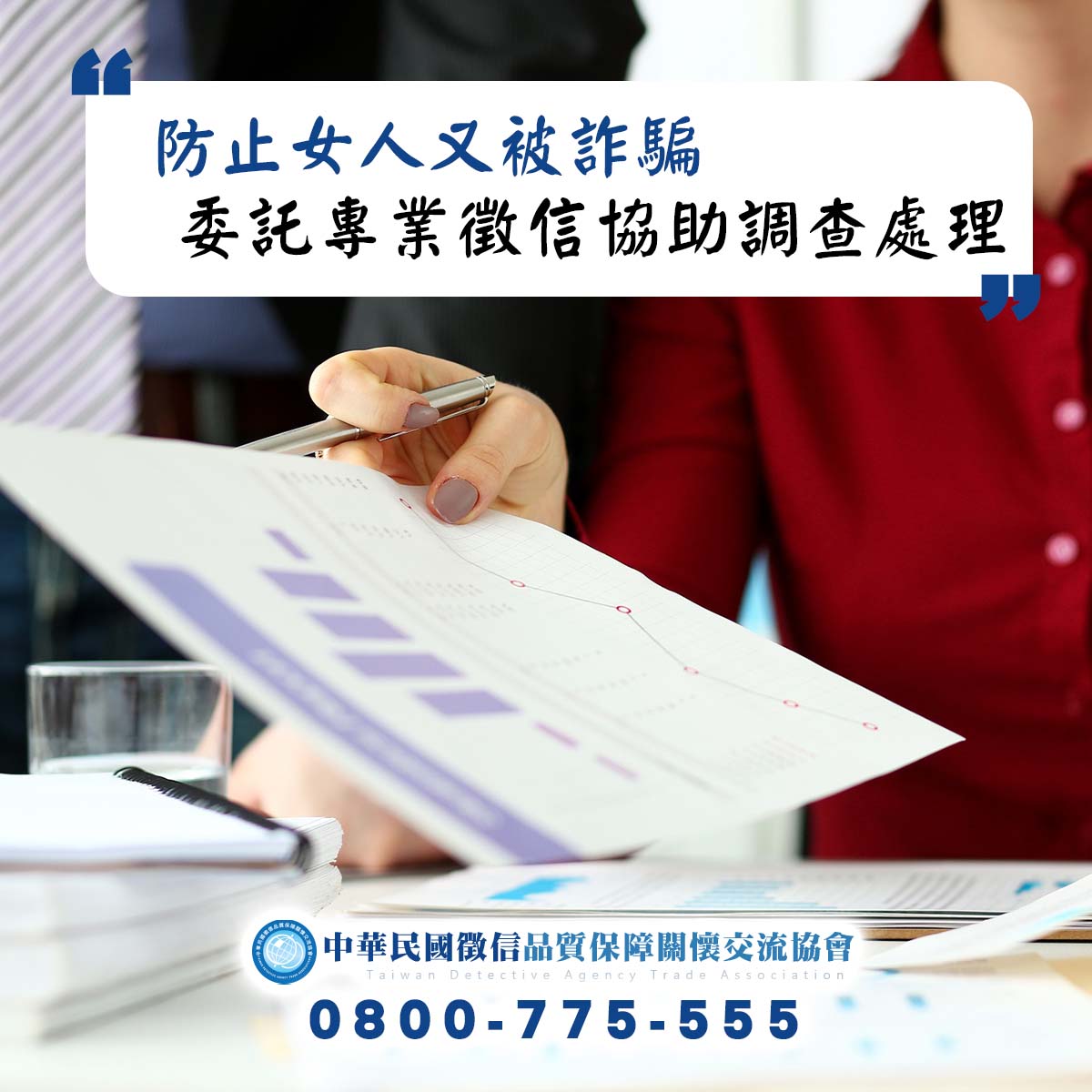 防止女人又被詐騙，委託專業的徵信協助調查處理