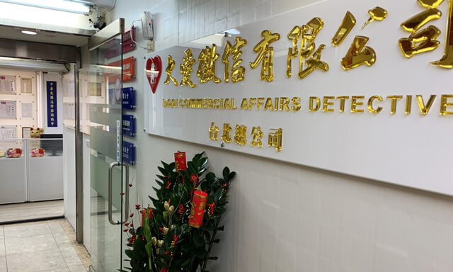 大愛徵信社